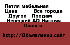 Петля мебельная blum  › Цена ­ 100 - Все города Другое » Продам   . Ненецкий АО,Нижняя Пеша с.